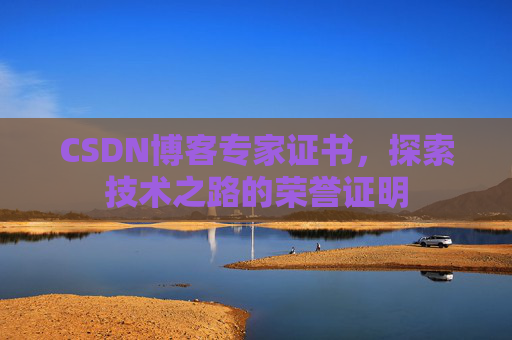 CSDN博客专家证书，探索技术之路的荣誉证明